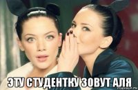  эту студентку зовут аля