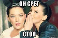 он срет стоя