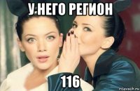 у него регион 116