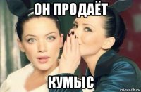 он продаёт кумыс