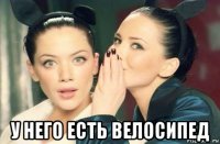  у него есть велосипед