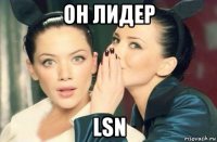 он лидер lsn