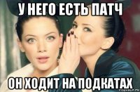 у него есть патч он ходит на подкатах