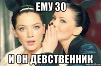 ему 30 и он девственник