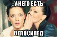 у него есть велосипед