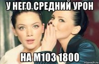 у него средний урон на м103 1800