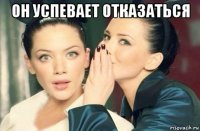 он успевает отказаться 