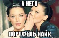 у него портфель найк