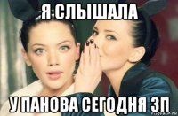 я слышала у панова сегодня зп