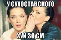 у сухоставского хуй 30 см