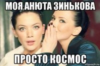 моя анюта зинькова просто космос