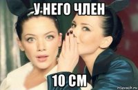 у него член 10 см