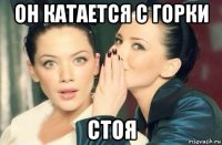 он катается с горки стоя