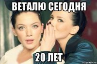 веталю сегодня 20 лет