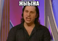 жыыжа 