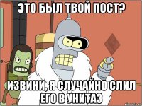 это был твой пост? извини, я случайно слил его в унитаз