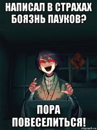 написал в страхах боязнь пауков? пора повеселиться!