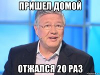 пришел домой отжался 20 раз