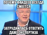 почему фандеев всегда смеётся затруднилась ответить даже экспертиза