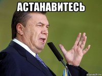 астанавитесь 