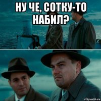 ну че, сотку-то набил? 