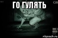 го гулять 