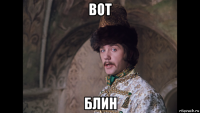 вот блин