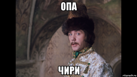 опа чири