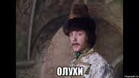  олухи