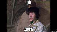 ой дура