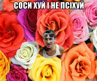 соси хуй і не псіхуй 