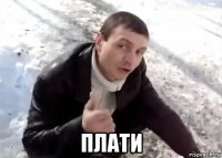  плати