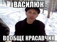 василюк вообще красавчик