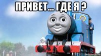 привет... где я ? 