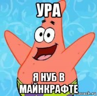 ура я нуб в майнкрафте