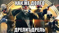как же долго дрелит дрель
