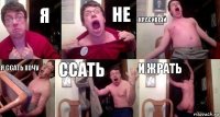 Я Не красивый я ссать хочу ссать и жрать