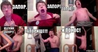 Запор. Запор! ЗАПОР!!! Жуткий запор!!! Запорище!!! И понос!