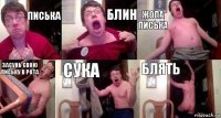 писька блин жопа писька засунь свою письку в рота сука блять