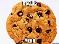 съешь меня