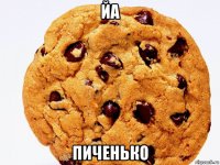 йа пиченько