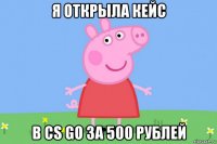 я открыла кейс в cs go за 500 рублей