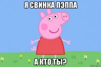 я свинка пэппа а кто ты?