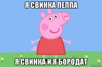 я свинка пеппа я свинка и я бородат