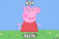 иди нахуй