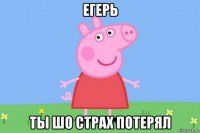 егерь ты шо страх потерял