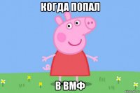 когда попал в вмф