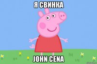 я свинка john cena