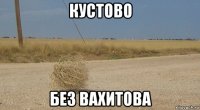 кустово без вахитова