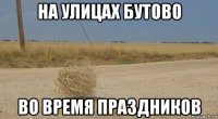 на улицах бутово во время праздников